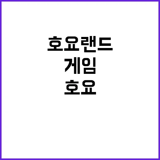 호요랜드 인기 게임…