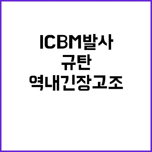 ICBM 발사 북의…