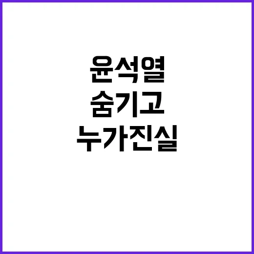 윤석열 누가 진실을…