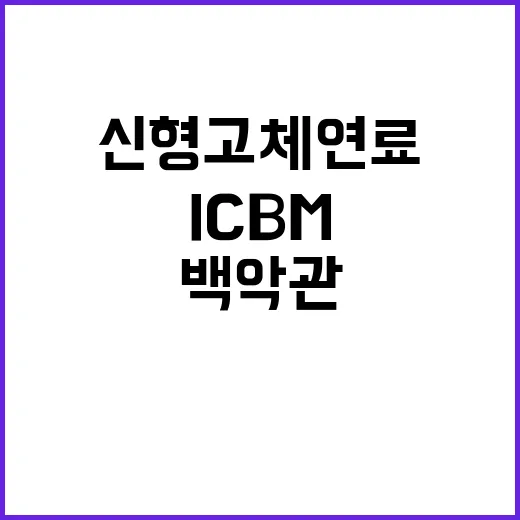 ICBM 백악관 강…