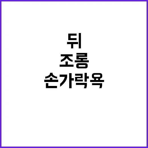 조롱 대통령 손가락 욕 사건 뒤 이목 집중!