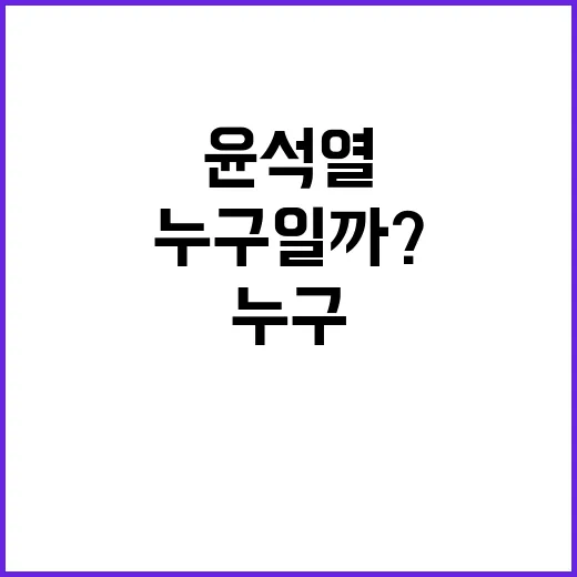 윤석열과의 만남 진…