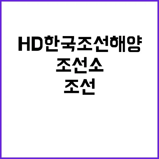 HD한국조선해양 중…