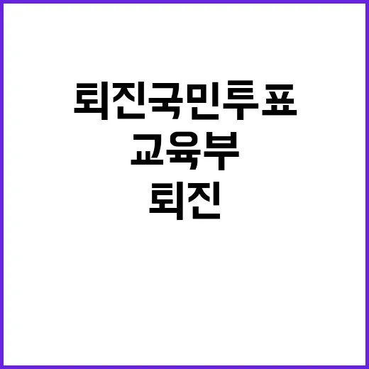 교육부 퇴진 국민투표 독려 사건의 전말 공개!