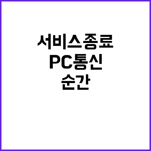 PC 통신 서비스 …