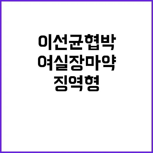 이선균 협박 사건 여실장 마약 투약 징역형!