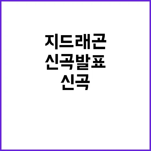 지드래곤 신곡 발표…