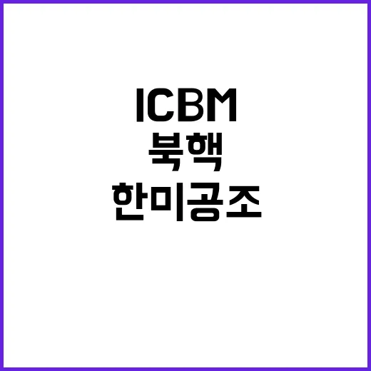 ICBM 규탄 북핵…