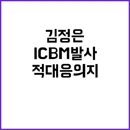 ICBM 발사 북한…