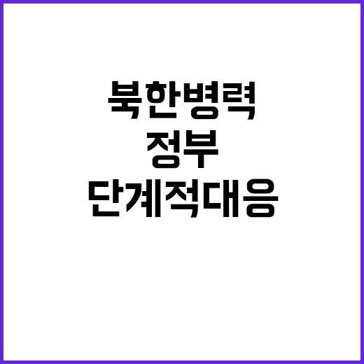 북한 병력 정부 단…