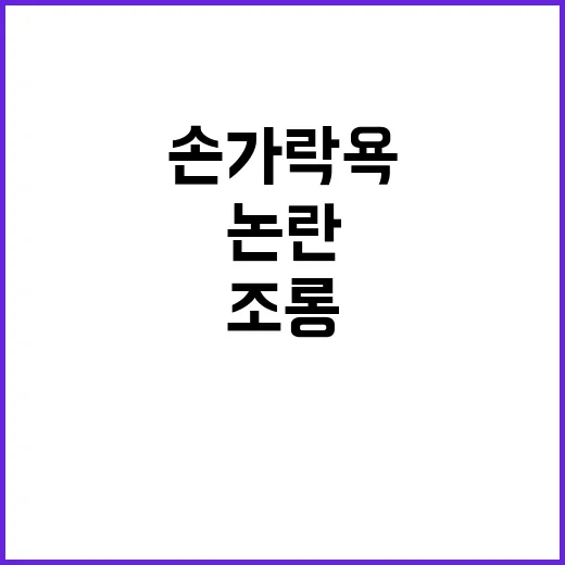 대통령 조롱 사랑한다더니 손가락 욕 논란!