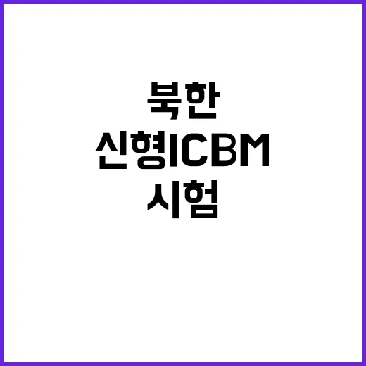 북한 신형 ICBM…