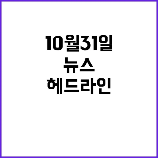 10월 31일 뉴스…