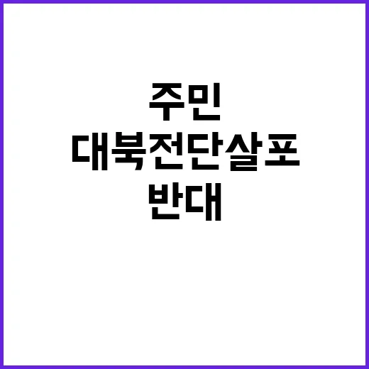 대북전단 살포 주민 반대에 결국 취소 결정!