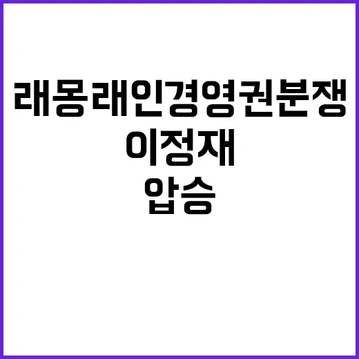 이정재의 압승 래몽…