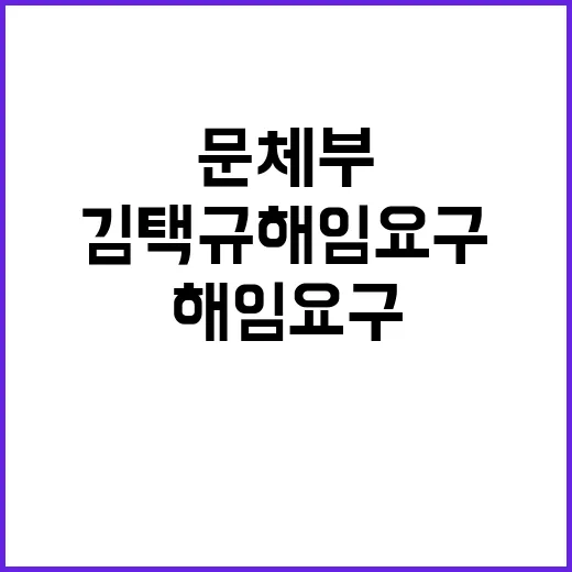 문체부 김택규 해임 요구와 수사의뢰 배경 공개!