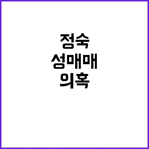 정숙 성매매 의혹 …