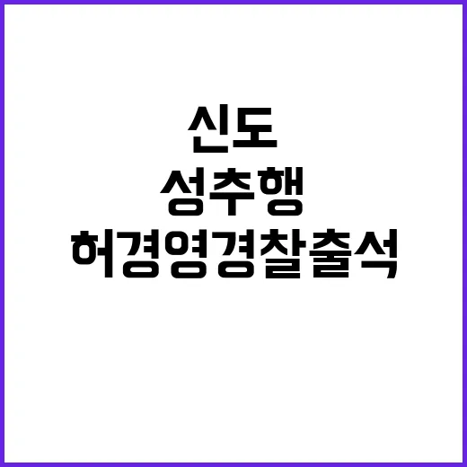 신도들 성추행 허경영 경찰 출석 조사!