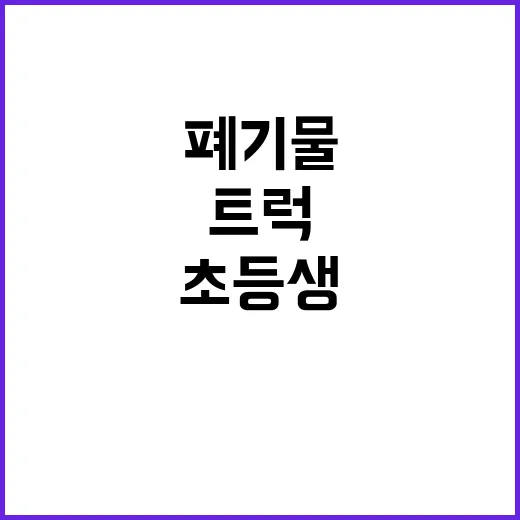 폐기물 트럭 참변 …