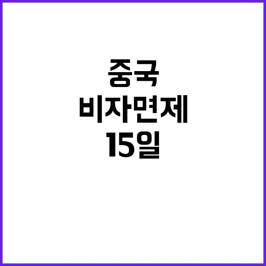 비자 면제 중국 최대 15일간 체류 가능!