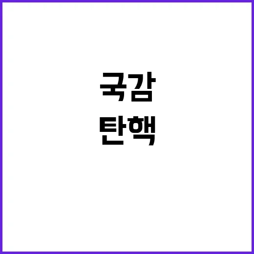 국감 고성 충돌 탄…