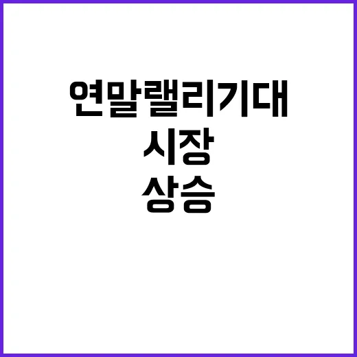 대선과 상승 한국 시장의 연말 랠리 기대!