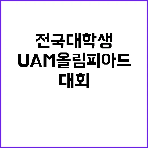 UAM 올림피아드 김천시에서 열리는 전국 대학생 대회!