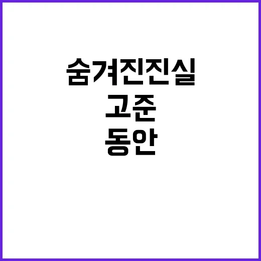 고준 고통 10년 동안의 숨겨진 진실 공개!