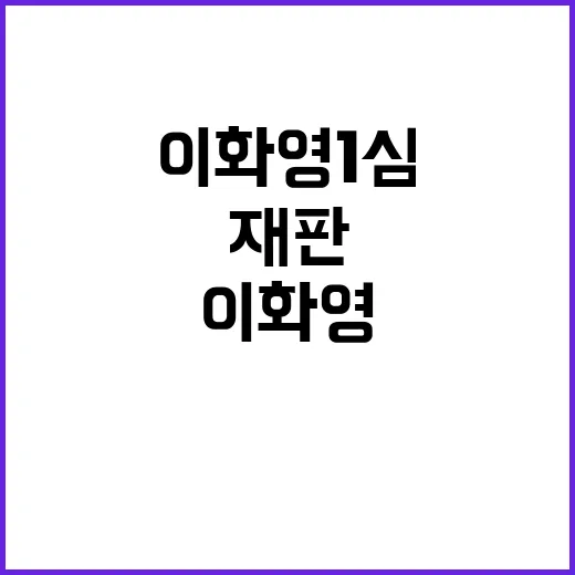 5억 뇌물 이화영 …