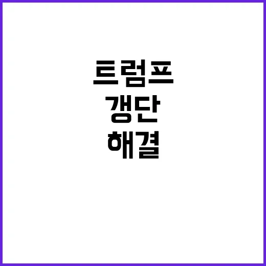 트럼프 “갱단 문제…