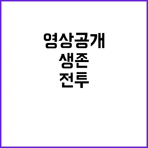 생존 병사 영상 공…