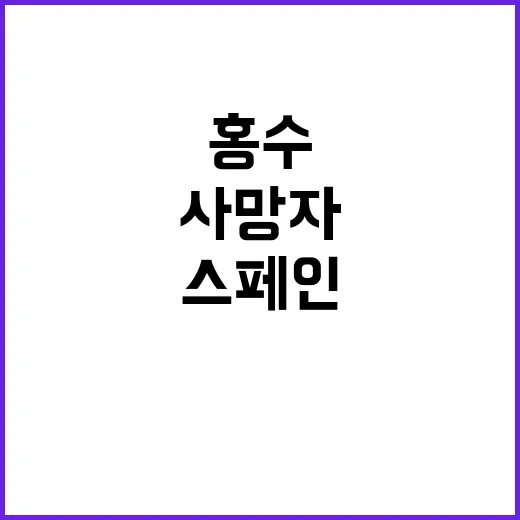 스페인 홍수 사망자 200명 초과 피해 심각!