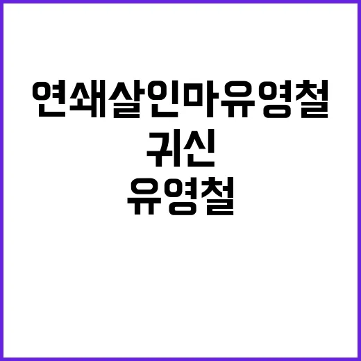 연쇄살인마 유영철 귀신 목격 이야기 공개!