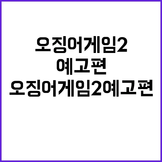 “오징어게임2” 예고편 이정재의 경고가 화제!