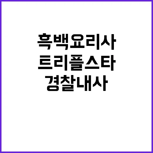 흑백요리사 트리플스…