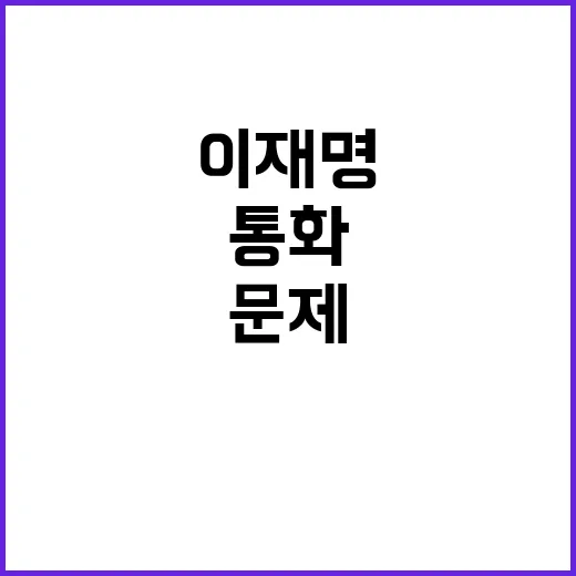 이재명 통화 내용 …