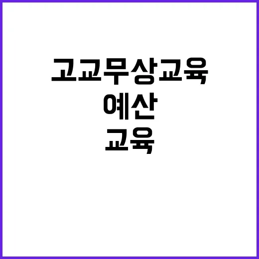 고교 무상교육 예산…