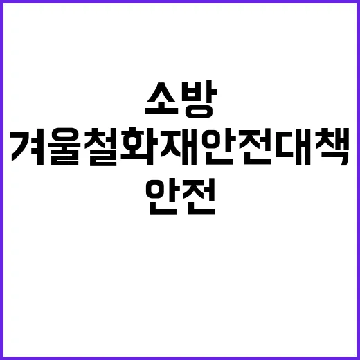 겨울철 화재안전대책…