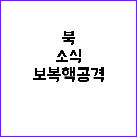 북 보복 핵공격 준…