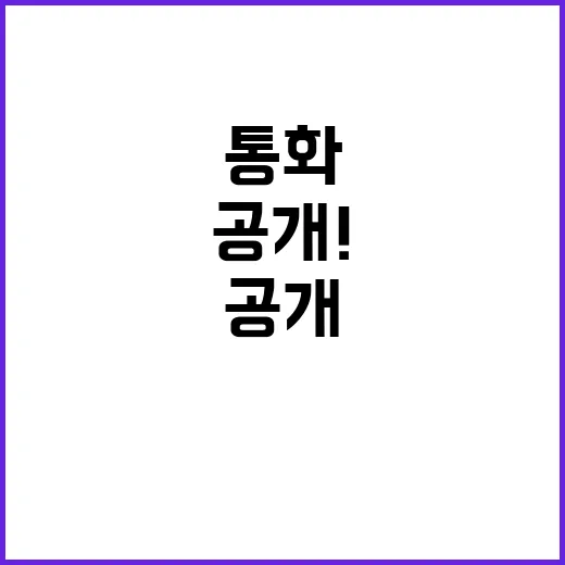 윤명 통화 공개! …