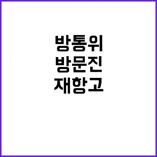 방통위 방문진 재항…