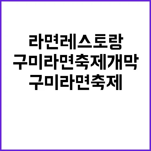 라면레스토랑 구미라…