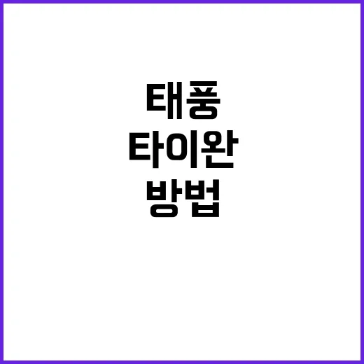 태풍 타이완 기상청…