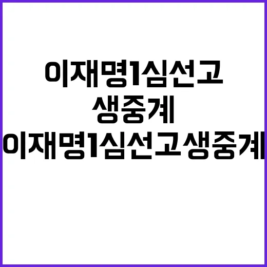 이재명 1심 선고 …