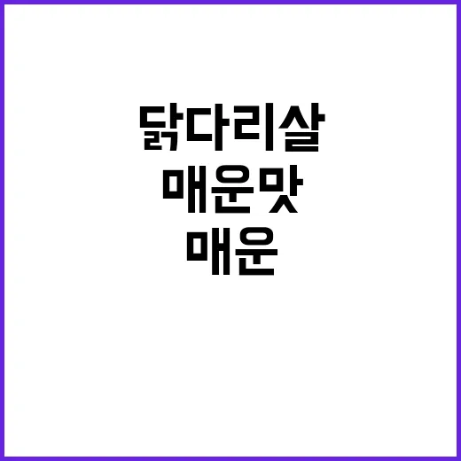 폭신한 닭다리살 매…