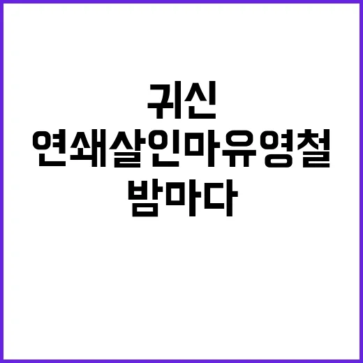 연쇄살인마 유영철의…