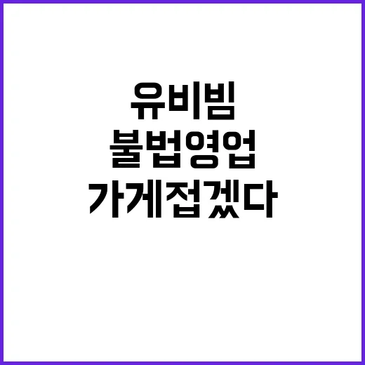 유비빔 가게 접겠다…