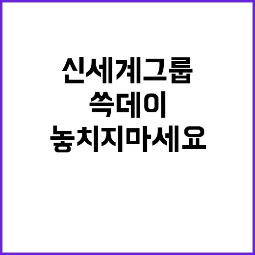 쓱데이 신세계그룹 …