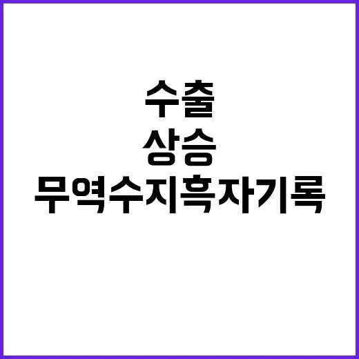 수출 상승 무역수지…