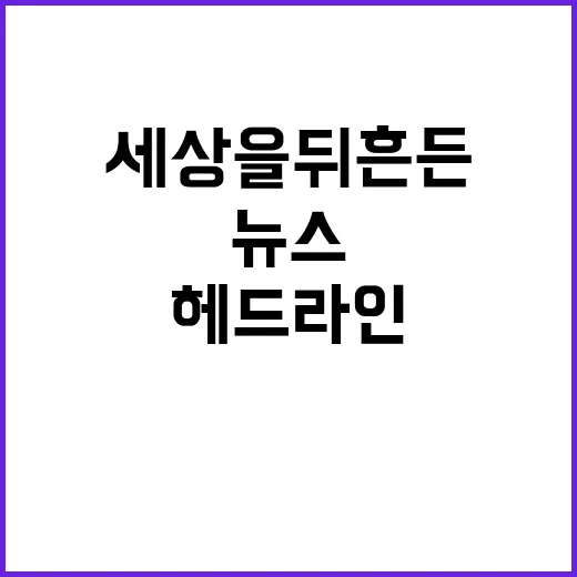 헤드라인 세상을 뒤흔든 뉴스 지금 확인하세요!